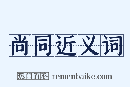 尚同近义词是什么意思的图片